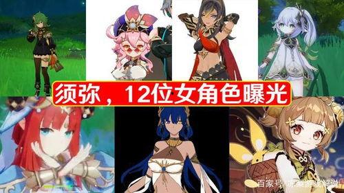 须弥女角色爆料大全最新,揭秘神秘角色背后的故事与魅力